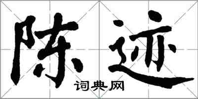 翁闓運陳跡楷書怎么寫