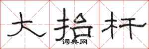 駱恆光大抬桿隸書怎么寫