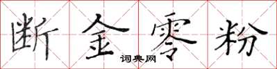 黃華生斷金零粉楷書怎么寫