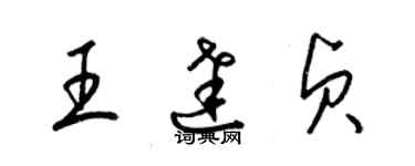 梁錦英王達貞草書個性簽名怎么寫