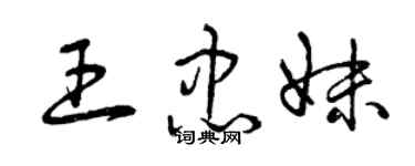 曾慶福王忠妹草書個性簽名怎么寫