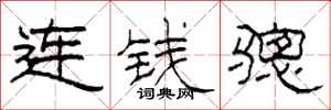 柯春海連錢驄隸書怎么寫