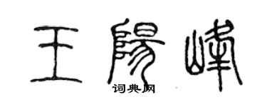 陳聲遠王陽峰篆書個性簽名怎么寫