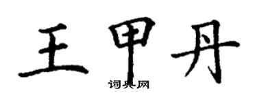 丁謙王甲丹楷書個性簽名怎么寫