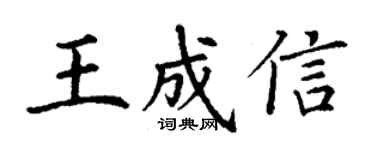 丁謙王成信楷書個性簽名怎么寫