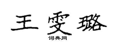袁強王雯璐楷書個性簽名怎么寫