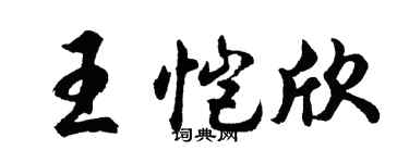 胡問遂王愷欣行書個性簽名怎么寫