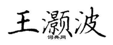 丁謙王灝波楷書個性簽名怎么寫