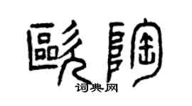 曾慶福歐陶篆書個性簽名怎么寫