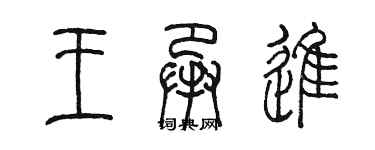 陳墨王承進篆書個性簽名怎么寫
