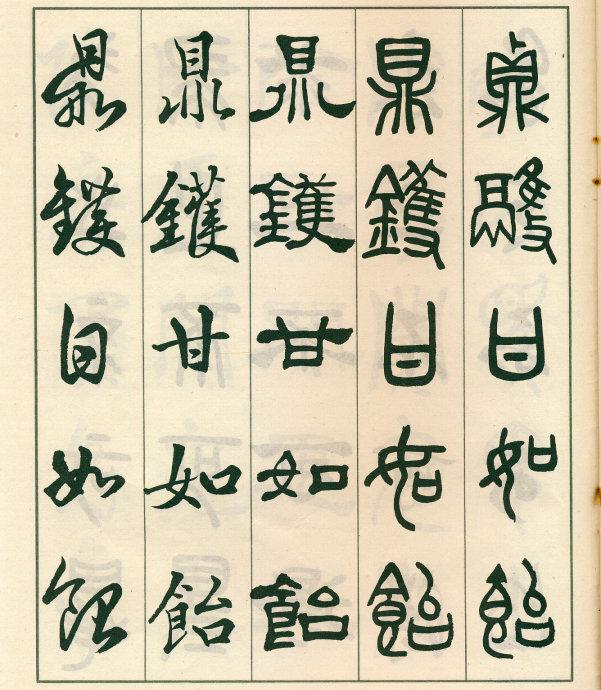 鄧散木《五體書正氣歌》