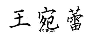何伯昌王宛蕾楷書個性簽名怎么寫