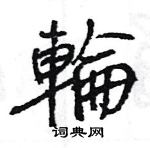 王旻寫的硬筆行書輪