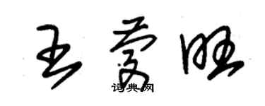 朱錫榮王慶旺草書個性簽名怎么寫