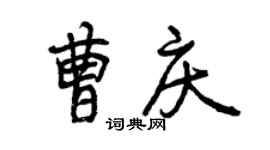 曾慶福曹慶行書個性簽名怎么寫