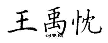 丁謙王禹忱楷書個性簽名怎么寫