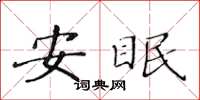 黃華生安眠楷書怎么寫