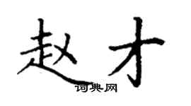 丁謙趙才楷書個性簽名怎么寫