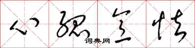 梁錦英心孤意怯草書怎么寫