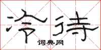 駱恆光冷待隸書怎么寫