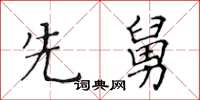 黃華生先舅楷書怎么寫