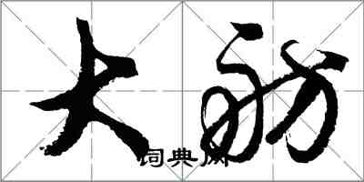 胡問遂大舫行書怎么寫