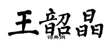 翁闓運王韶晶楷書個性簽名怎么寫