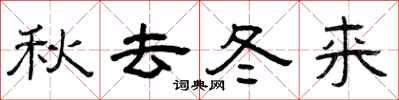 曾慶福秋去冬來隸書怎么寫