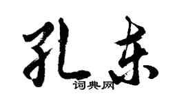 胡問遂孔東行書個性簽名怎么寫