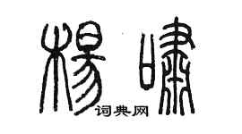 陳墨楊嘯篆書個性簽名怎么寫