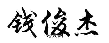 胡問遂錢俊傑行書個性簽名怎么寫