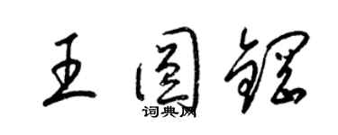 梁錦英王圓鋼草書個性簽名怎么寫