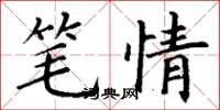 丁謙筆情楷書怎么寫