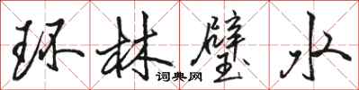 駱恆光環林璧水行書怎么寫