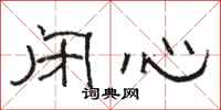 駱恆光閉心隸書怎么寫