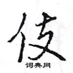 王旻寫的硬筆行書伎