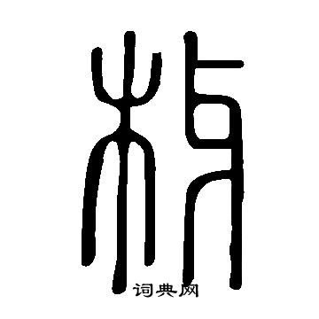 氅草書書法_氅字書法_草書字典