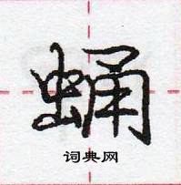 龐中華寫的硬筆行書蛹