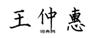 何伯昌王仲惠楷書個性簽名怎么寫
