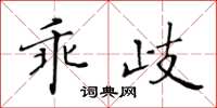 黃華生乖歧楷書怎么寫