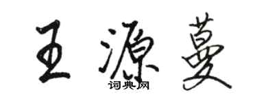 駱恆光王源蔓行書個性簽名怎么寫