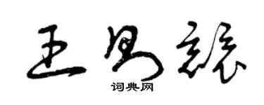 曾慶福王則競草書個性簽名怎么寫