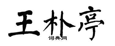 翁闓運王朴亭楷書個性簽名怎么寫