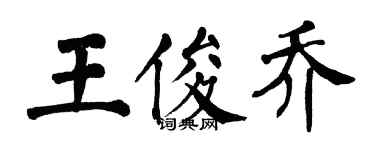 翁闓運王俊喬楷書個性簽名怎么寫