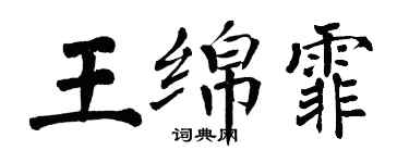 翁闓運王綿霏楷書個性簽名怎么寫