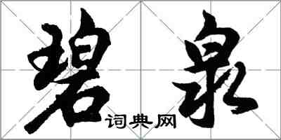 胡問遂碧泉行書怎么寫