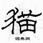 駱恆光寫的硬筆隸書貓