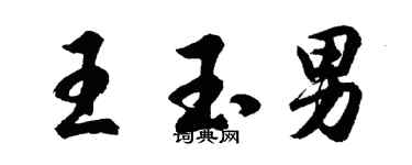 胡問遂王玉男行書個性簽名怎么寫