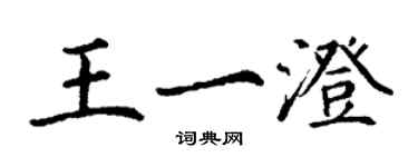 丁謙王一澄楷書個性簽名怎么寫