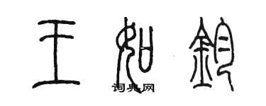 陳墨王如鈞篆書個性簽名怎么寫